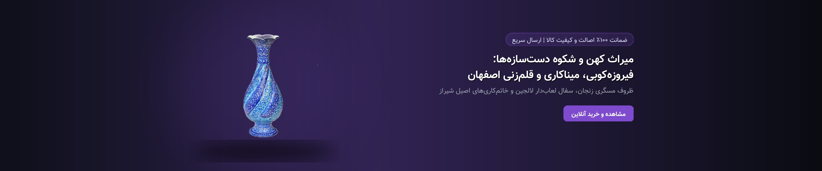 میراث کهن و شکوه دست‌سازه‌ها: فیروزه‌کوبی، میناکاری و قلم‌زنی اصفهان